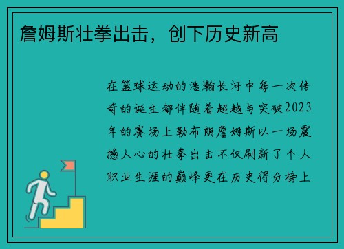 詹姆斯壮拳出击，创下历史新高