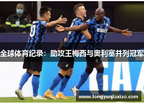 全球体育纪录：助攻王梅西与奥利塞并列冠军