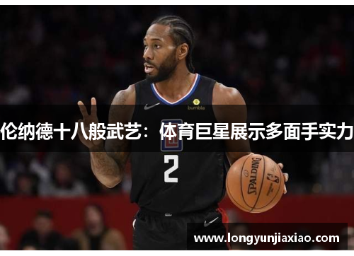 伦纳德十八般武艺：体育巨星展示多面手实力