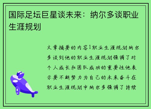 国际足坛巨星谈未来：纳尔多谈职业生涯规划