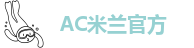 ac米兰官方app下载